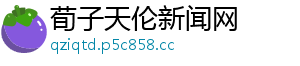荀子天伦新闻网